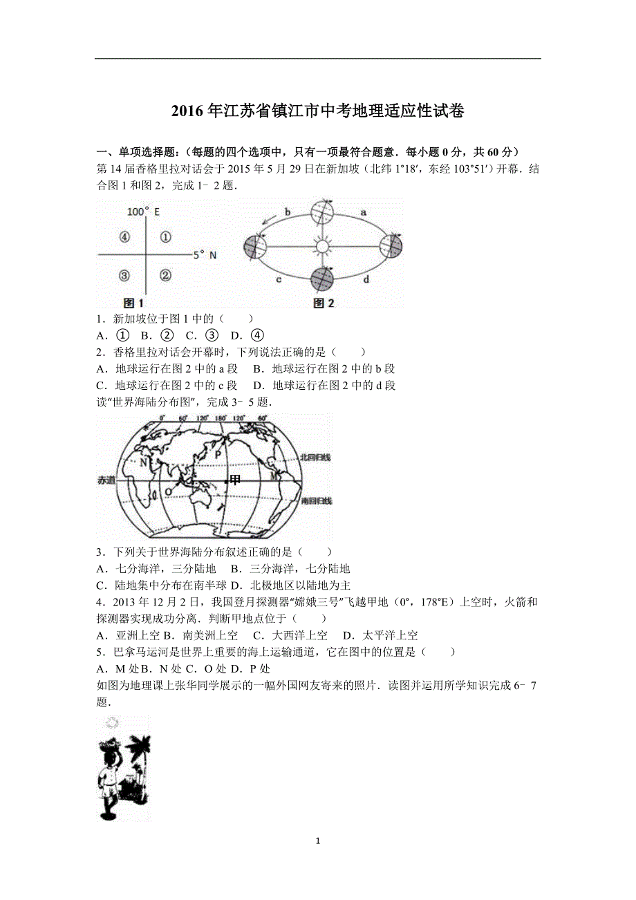 江苏省镇江市区2016届九年级中考网上阅卷模拟训练地理试题（解析版）_5338751.doc_第1页