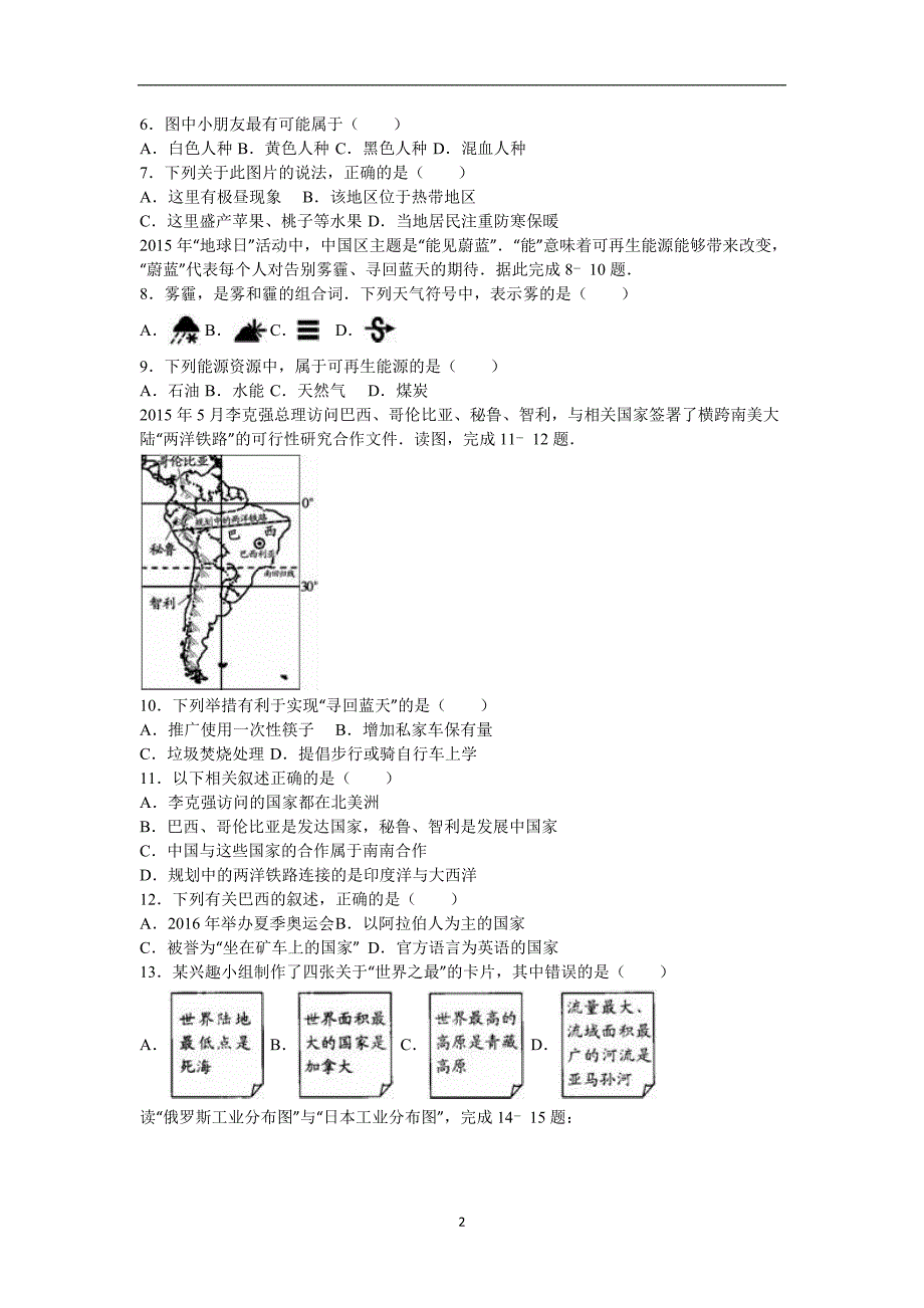 江苏省镇江市区2016届九年级中考网上阅卷模拟训练地理试题（解析版）_5338751.doc_第2页