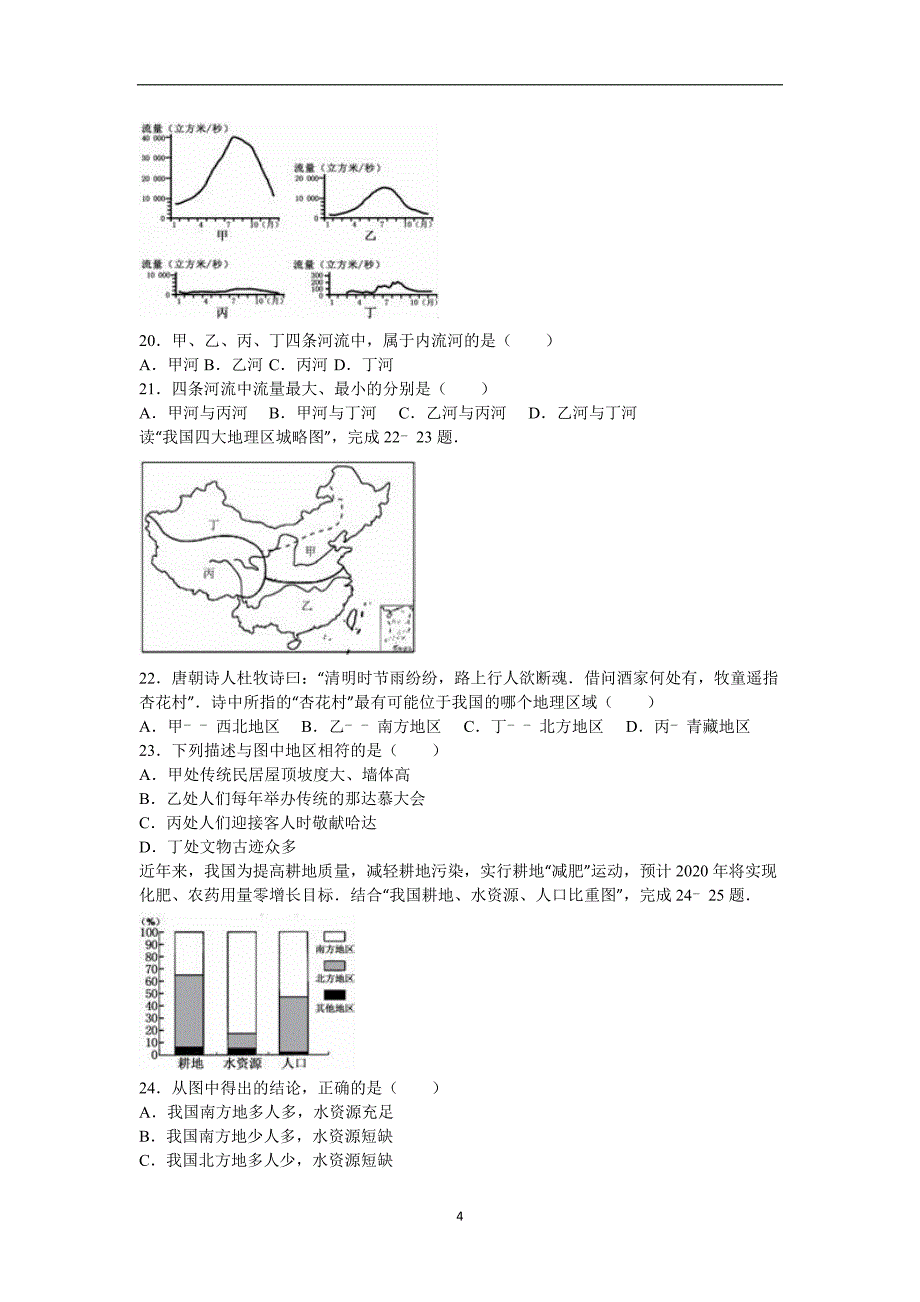 江苏省镇江市区2016届九年级中考网上阅卷模拟训练地理试题（解析版）_5338751.doc_第4页