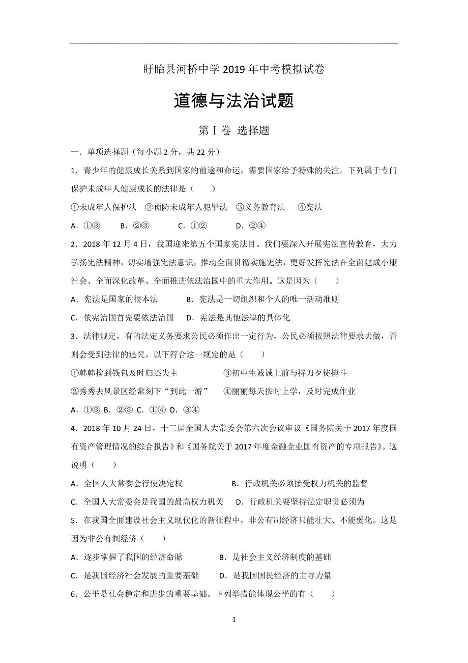 江苏省淮安市盱眙县河桥中学2019届中考模拟试卷 道德与法治试题_10515838.doc_第1页