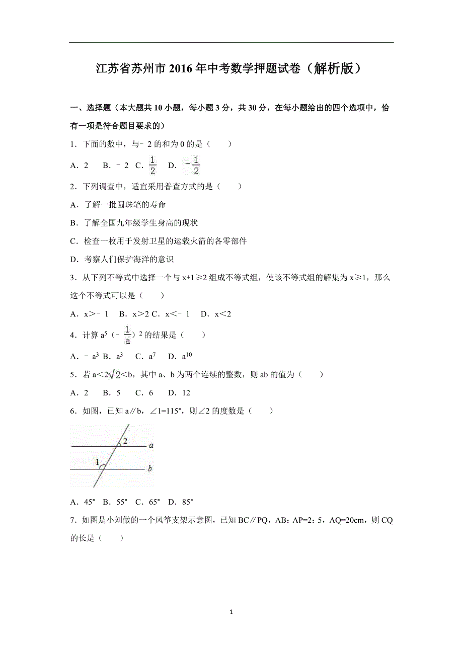 江苏省苏州市2016年中考数学押题试卷（解析版）_5533106.doc_第1页