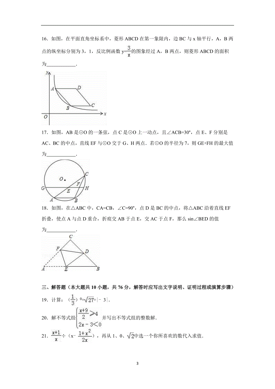 江苏省苏州市2016年中考数学押题试卷（解析版）_5533106.doc_第3页