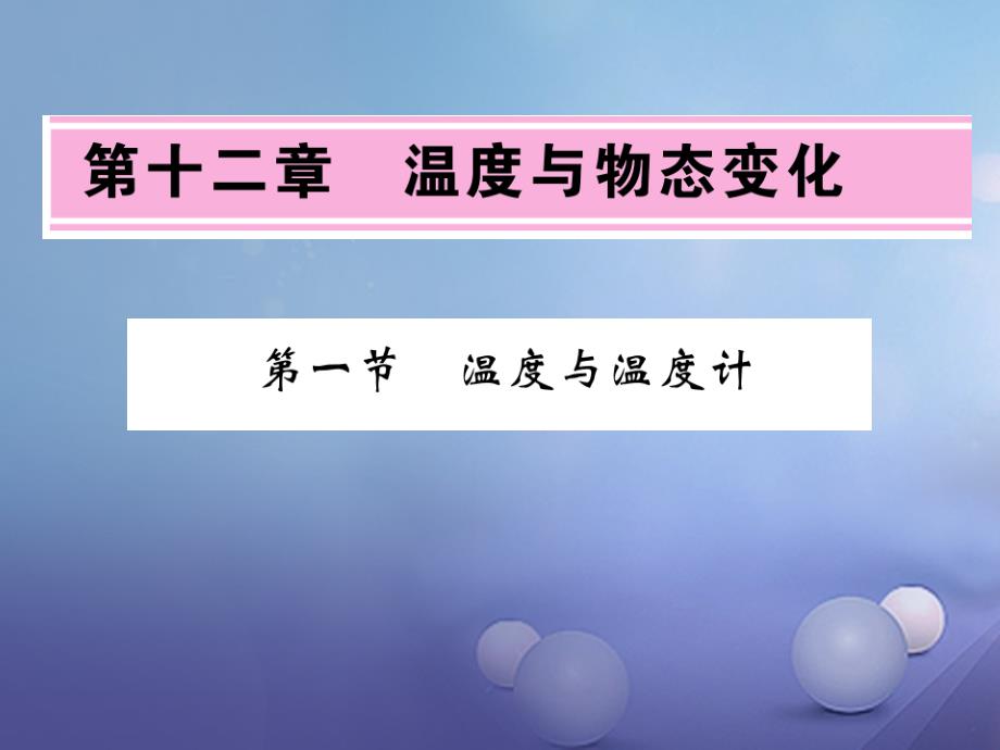 2017年秋九年级物理全册 12.1 温度与温度计习题课件 （新版）沪科版_第1页