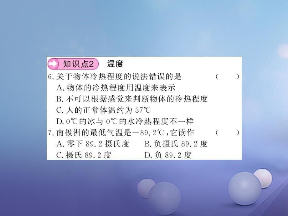 2017年秋九年级物理全册 12.1 温度与温度计习题课件 （新版）沪科版_第5页