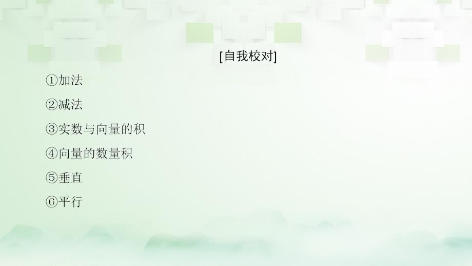 2018版高中数学 第二章 平面向量章末分层突破课件 新人教A版必修4_第3页