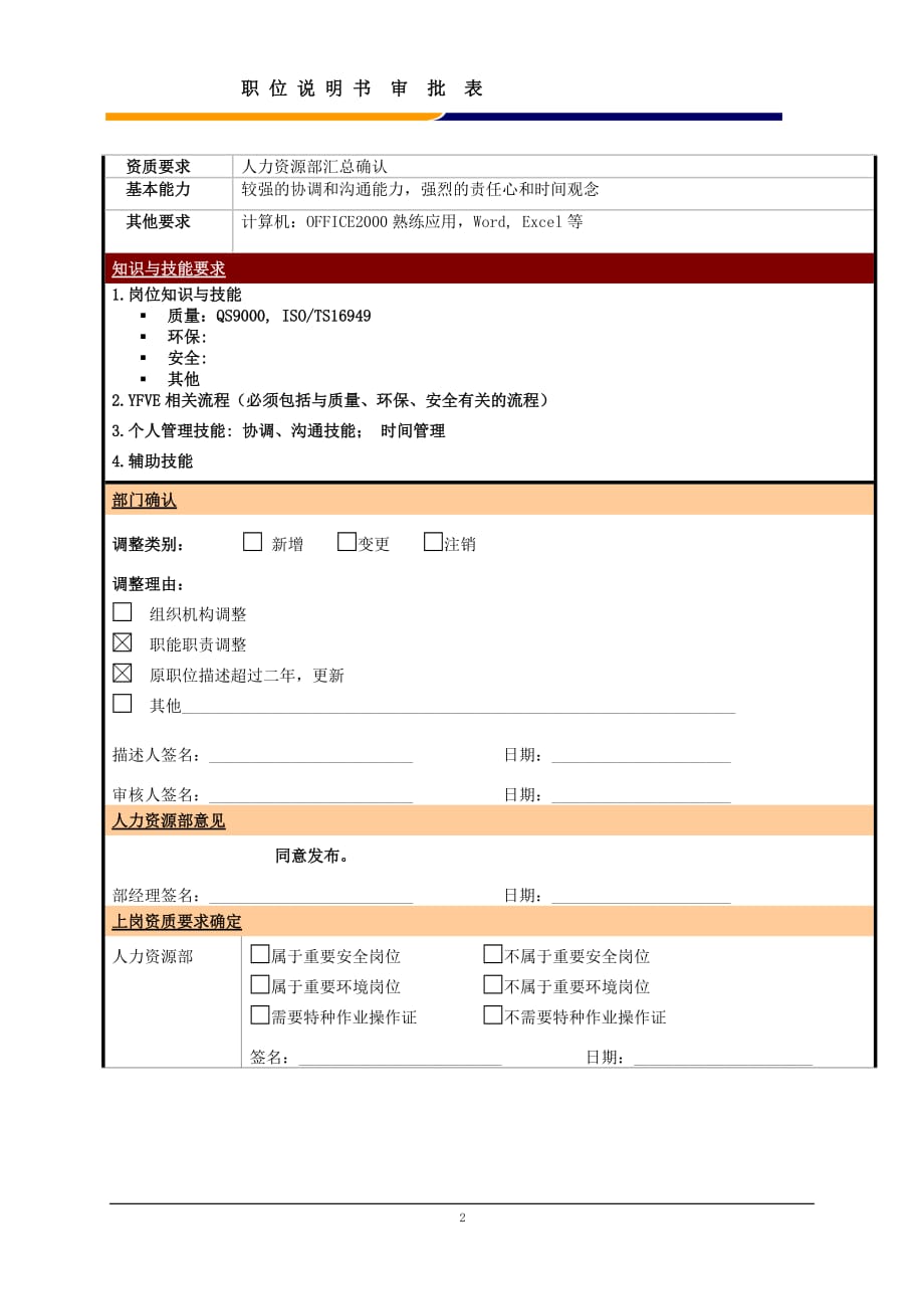 （营销人员管理）某大型电子公司销售部成品交付员职位说明书_第2页