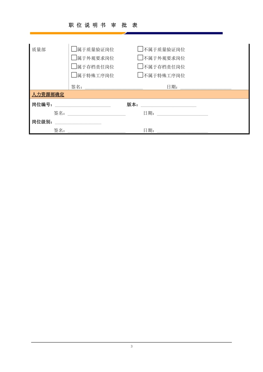 （营销人员管理）某大型电子公司销售部成品交付员职位说明书_第3页