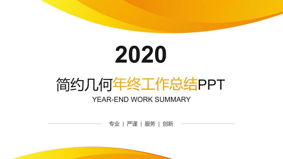 简约2020几何年终工作总结PPT模板