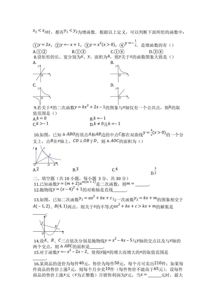 沪科版九年级数学上册《第21章二次函数与反比例函数》单元同步检测试题（附答案）_第2页