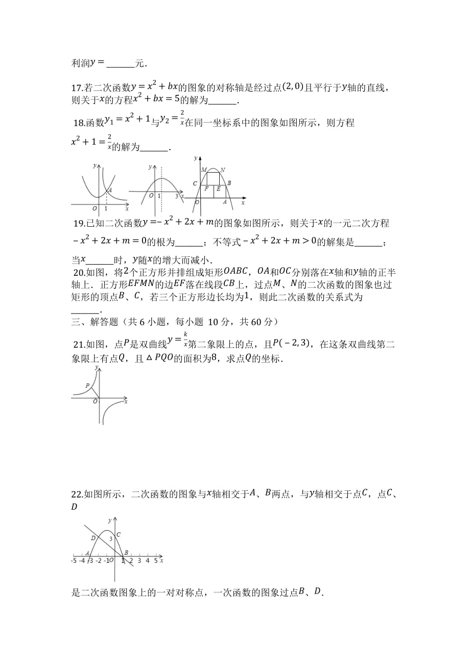 沪科版九年级数学上册《第21章二次函数与反比例函数》单元同步检测试题（附答案）_第3页