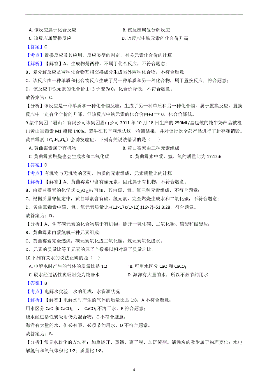 内蒙古自治区牙克石市2017-2018学年中考化学模拟考试试卷（解析版）_8359101.docx_第4页