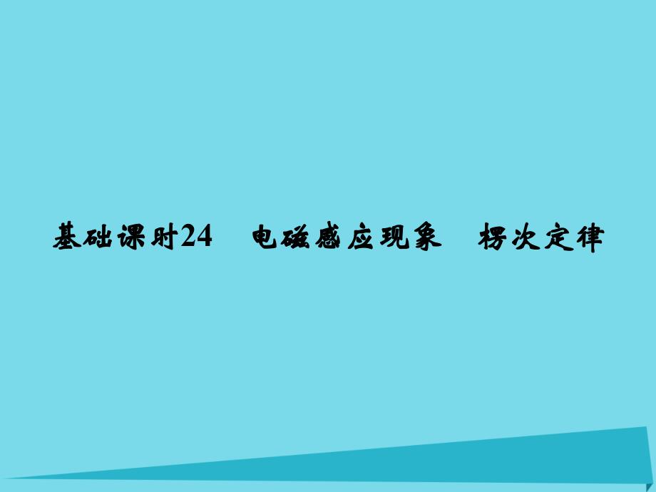 （江苏专用）2017高考物理一轮复习 第9章 电磁感应 基础课时24 电磁感应现象 楞次定律课件_第2页