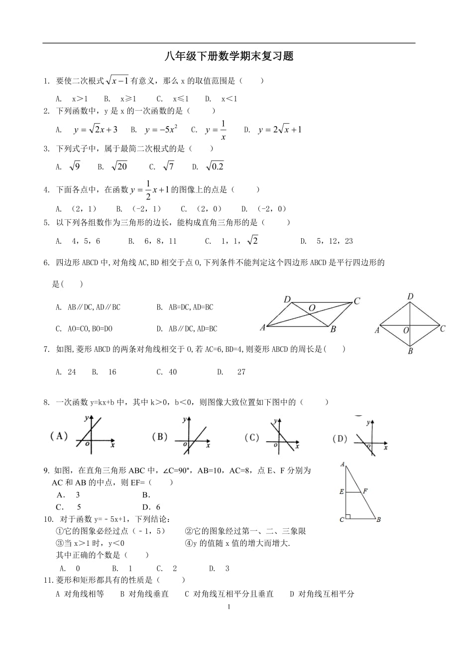 辽宁省大连第七十六中学人教版八年级数学下册期末复习测试题（无答案）_10422411.doc_第1页