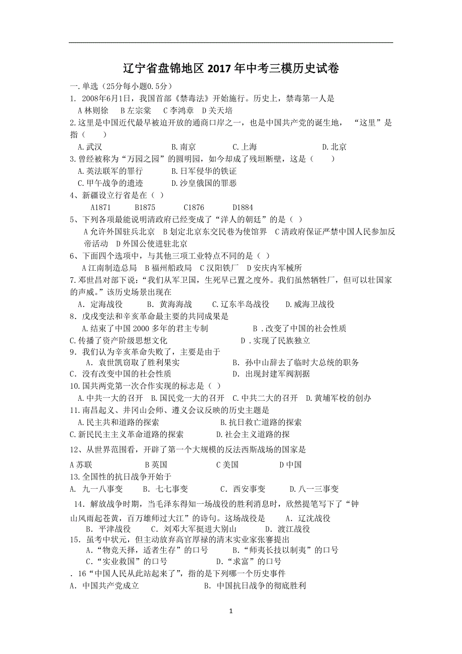 辽宁省盘锦地区2017年中考三模历史试卷_6423126.doc_第1页