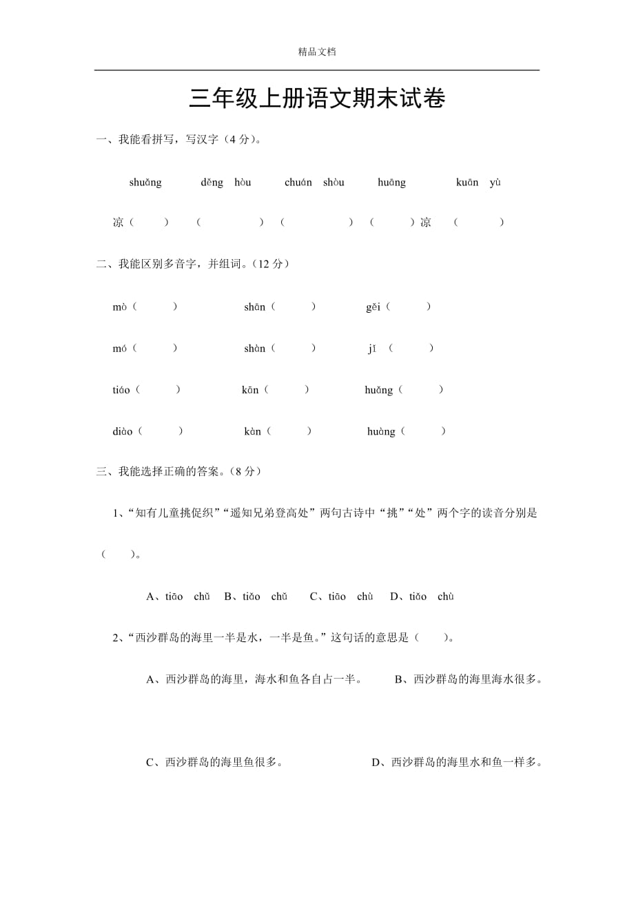 最新原创2019-2020年三年级上册语文期末模拟试卷_第1页