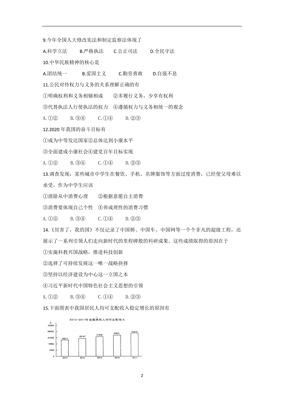 吉林省长春市朝阳区2018届九年级下学期第一次模拟考试思想品德试题_7689129.doc_第2页