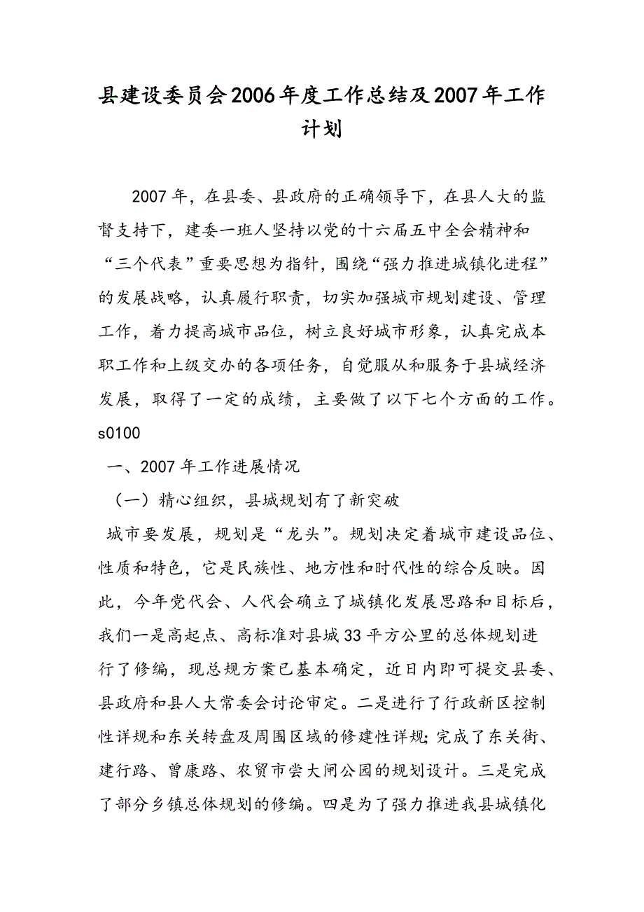 最新县建设委员会2006年度工作总结及2007年工作计划_第1页