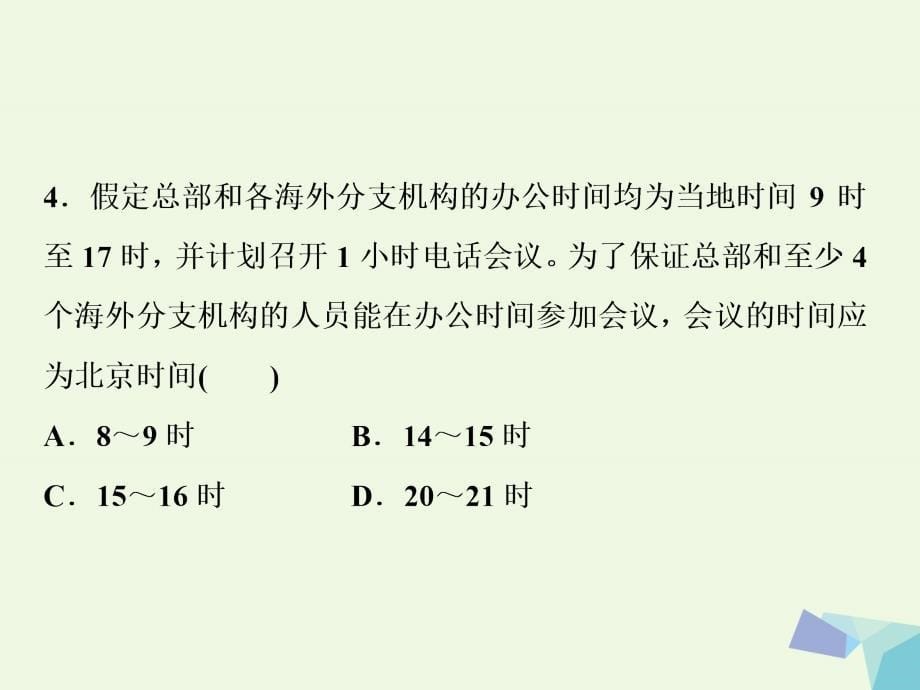 2018年高考地理大一轮复习 第一章 行星地球 第3讲 地球的自转及其地理意义（模拟精选演练提升）课件_第5页