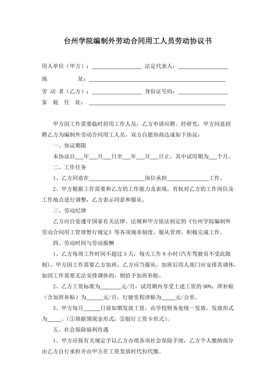 （新劳动法合同）台州学院编制外劳动合同用工人员劳动协议书_第1页