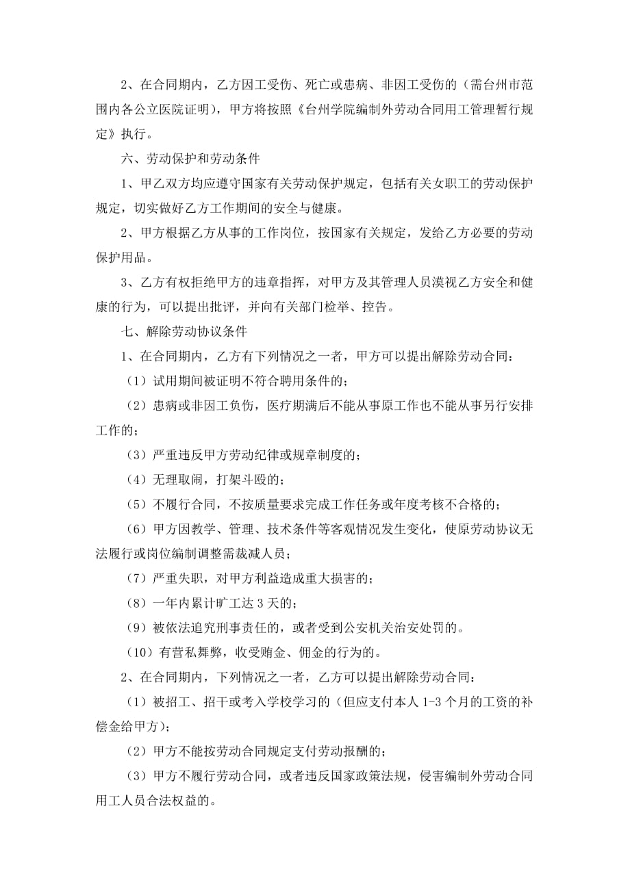 （新劳动法合同）台州学院编制外劳动合同用工人员劳动协议书_第2页