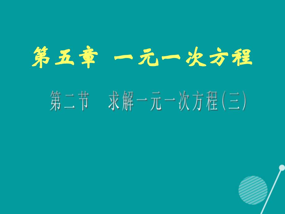 江西省萍乡市第四中学2015-2016学年七年级数学上册 5.2 求解一元一次方程课件3 （新版）北师大版_第1页