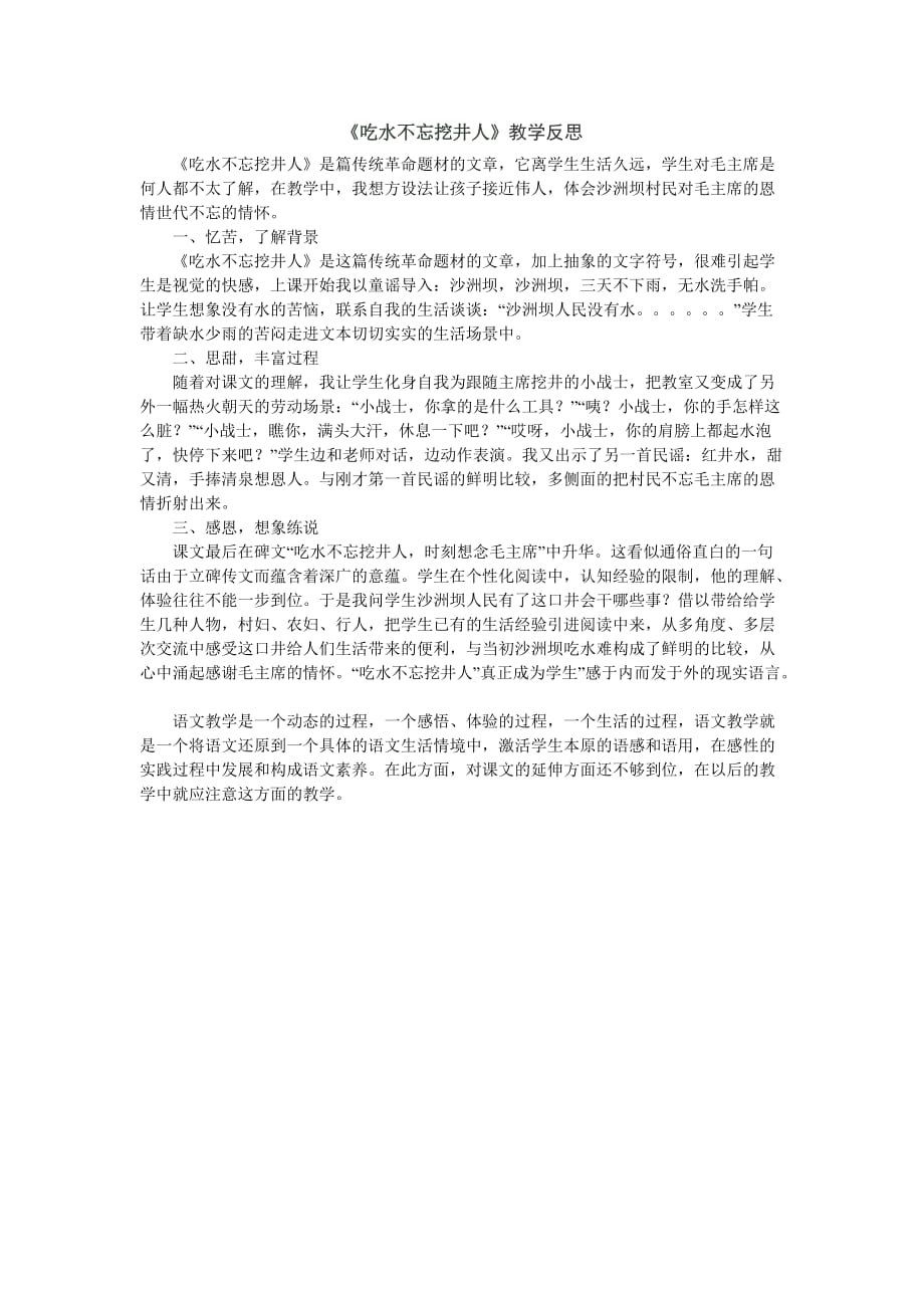 人教版一年级语文下教案与教学反思之（教学反思参考3）1 吃水不忘挖井人_第1页