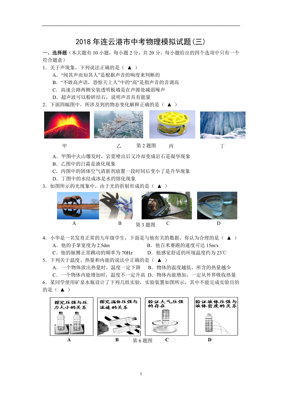 江苏省连云港市2018届九年级下学期全真模拟（三）物理试题_7932374.doc_第1页