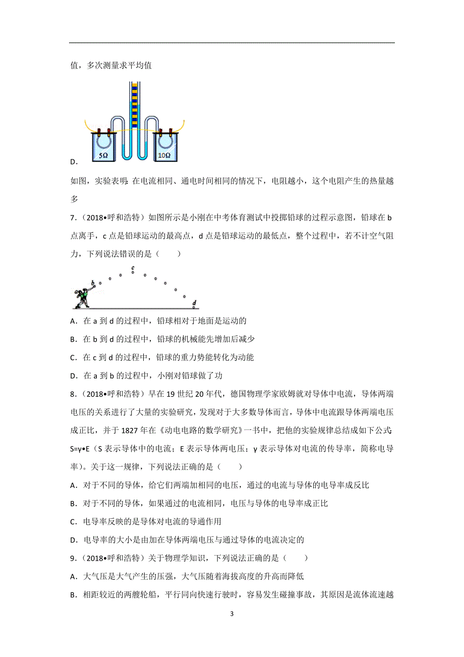 内蒙古呼和浩特市2018年中考物理试题（word版含解析）_8183111.doc_第3页