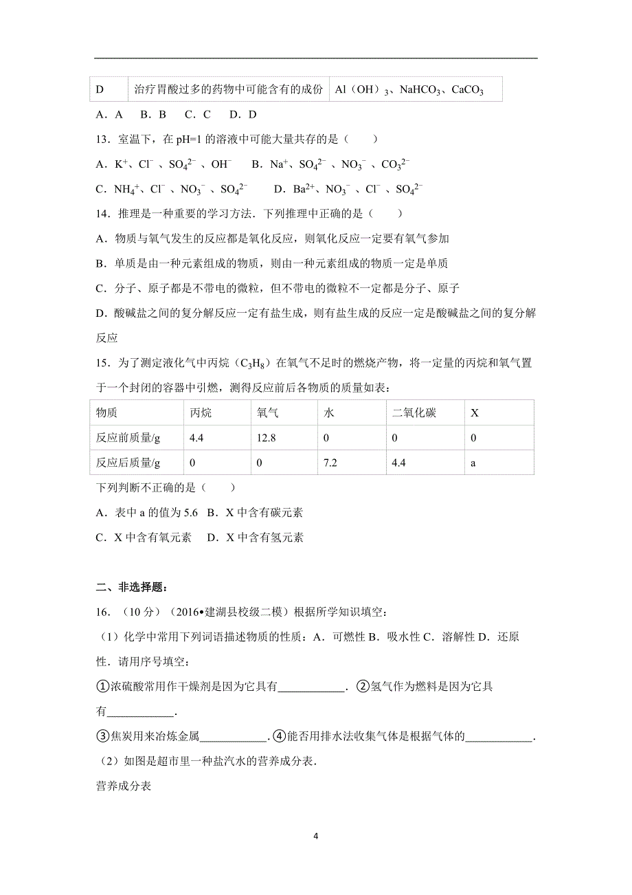 江苏省盐城市建湖县城南实验初级中学2016年中考化学二模试卷（解析版）_5544493.doc_第4页