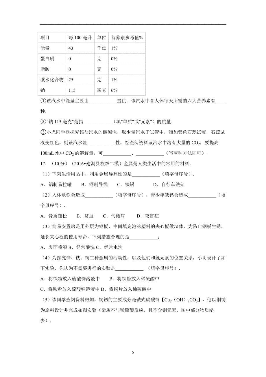 江苏省盐城市建湖县城南实验初级中学2016年中考化学二模试卷（解析版）_5544493.doc_第5页