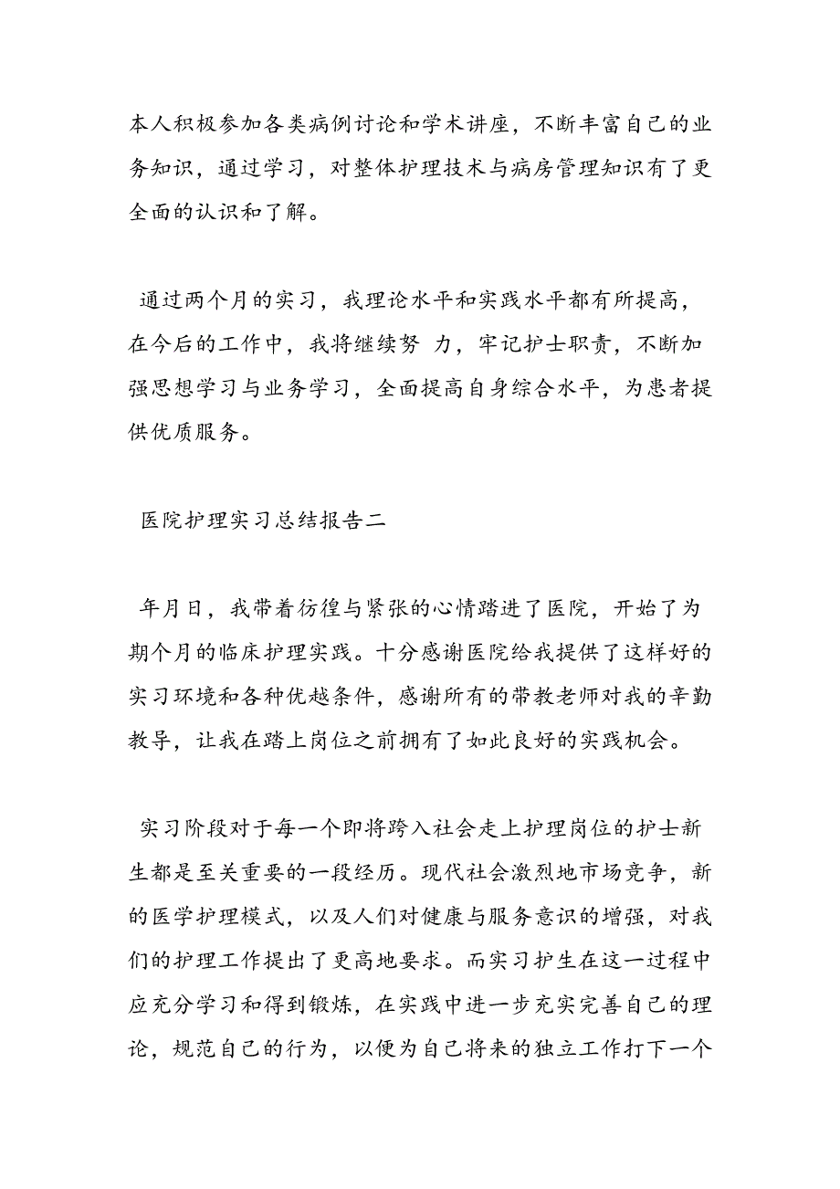 最新医院护理实习总结报告_第3页