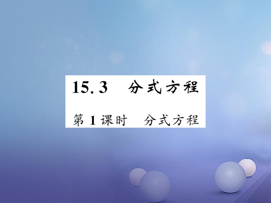 2017年秋八年级数学上册 15.3 第1课时 分式方程课件 （新版）新人教版_第1页