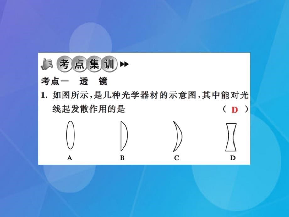 课时夺冠2016年秋八年级物理上册 第5章 透镜及其应用章末小结与训练课件 （新版）新人教版_第5页