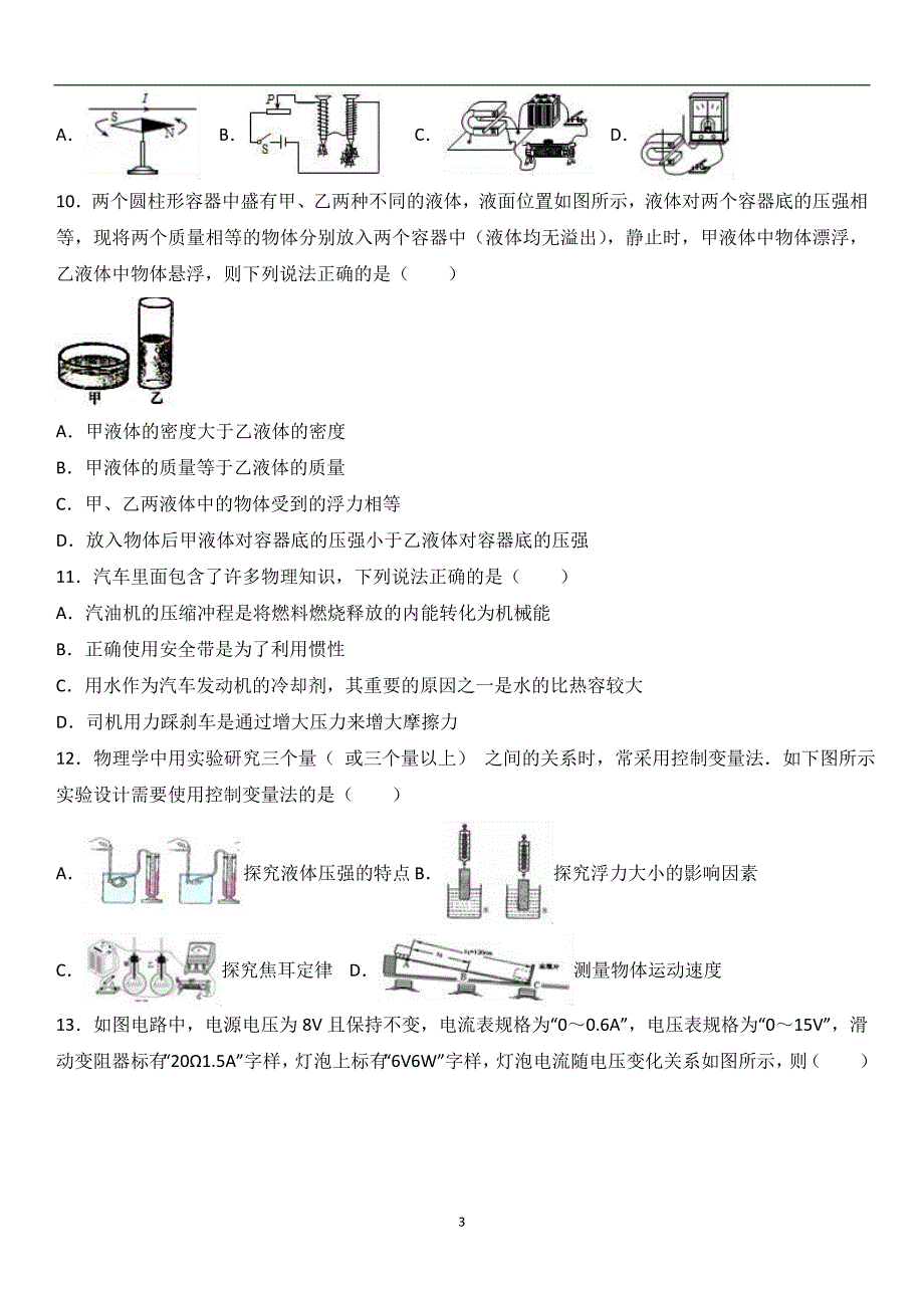 辽宁省营口市大石桥市金桥中学2017届九年级（下）第一次质检物理试卷（解析版）_6449849.doc_第3页