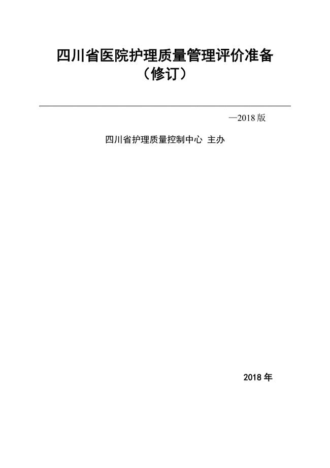 四川省医院护理质量管理评价标准(2018版)