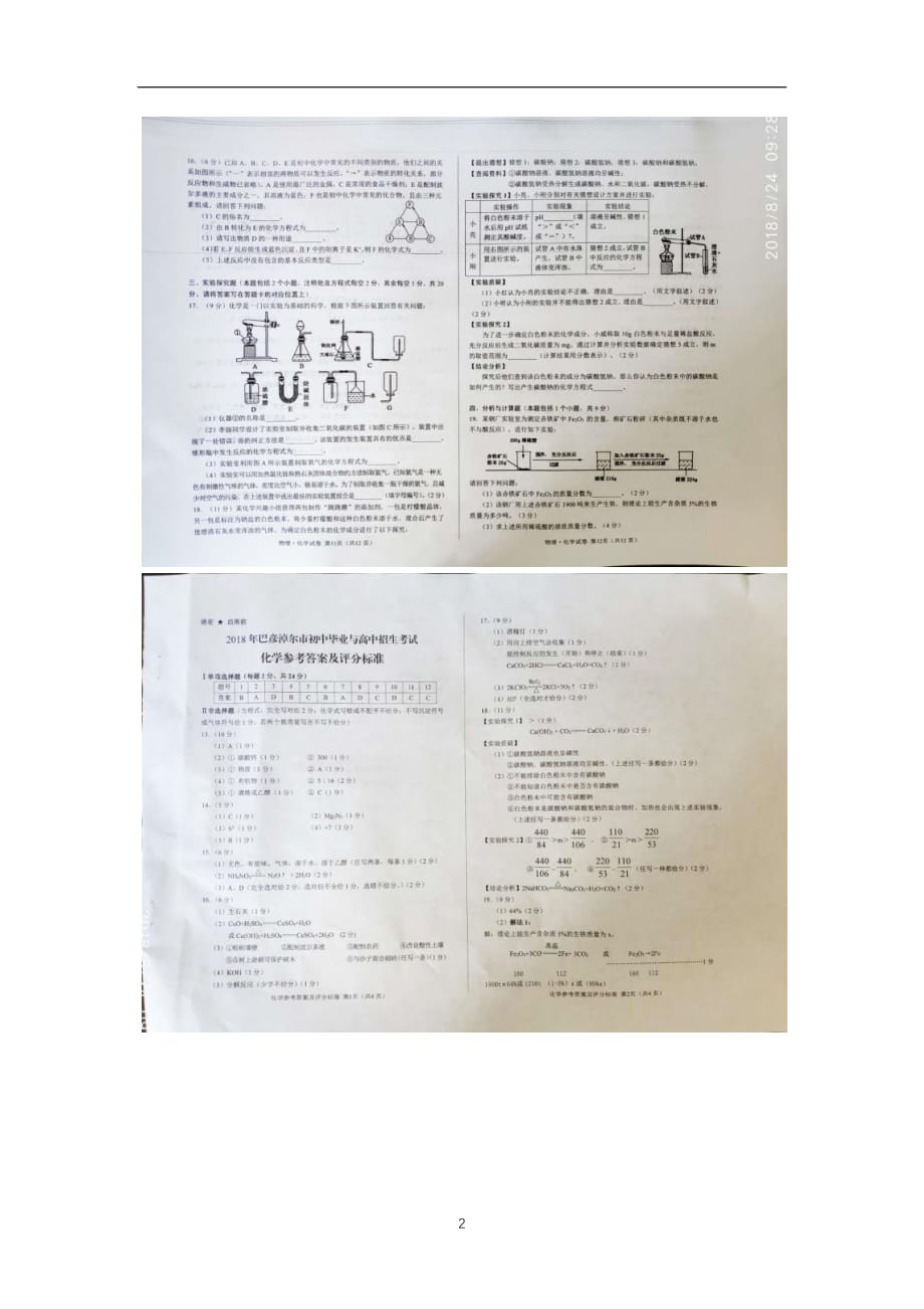 内蒙古巴彦淖尔市2018年中考化学试题（图片版含答案）_8522296.docx_第2页