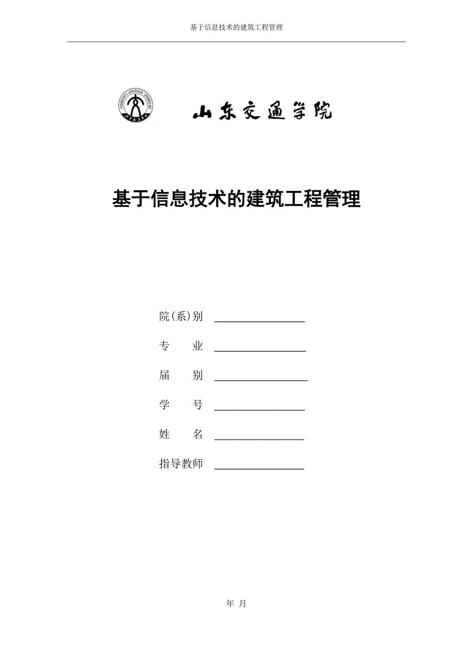 （信息技术）基于信息技术的建筑工程管理_第1页