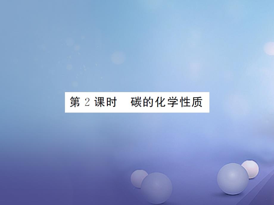 2017年秋九年级化学上册 第六单元 课题1 金刚石、石墨和C60 第2课时 碳的化学性质教学课件 （新版）新人教版_第1页