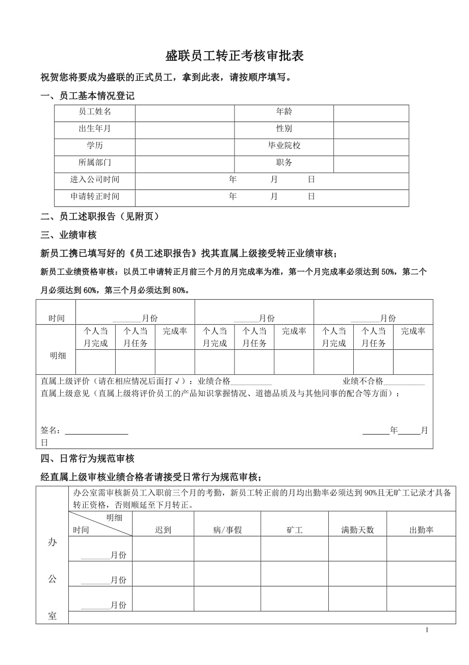 （员工管理）员工转正考核制度_第1页