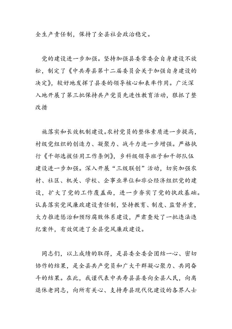最新县委常委会工作报告范文_第5页