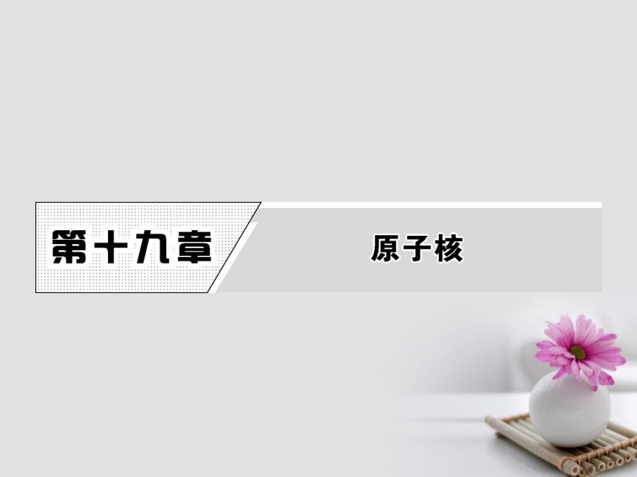 2017高中物理 第十九章 原子核 1 原子核的组成课件 新人教版选修3-5_第1页