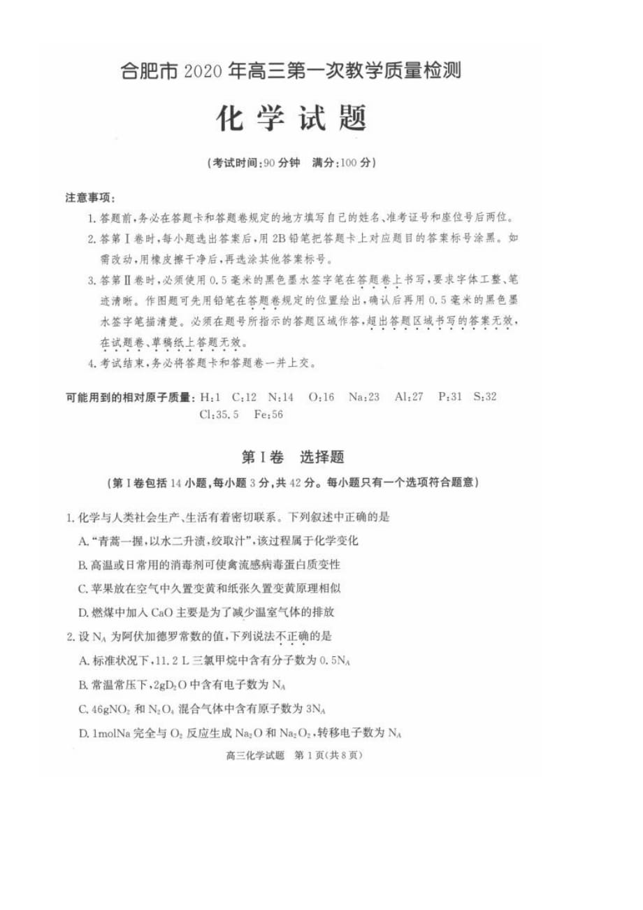 安徽省合肥市2020年高三第一次教学质量检测化学试题 PDF_第1页