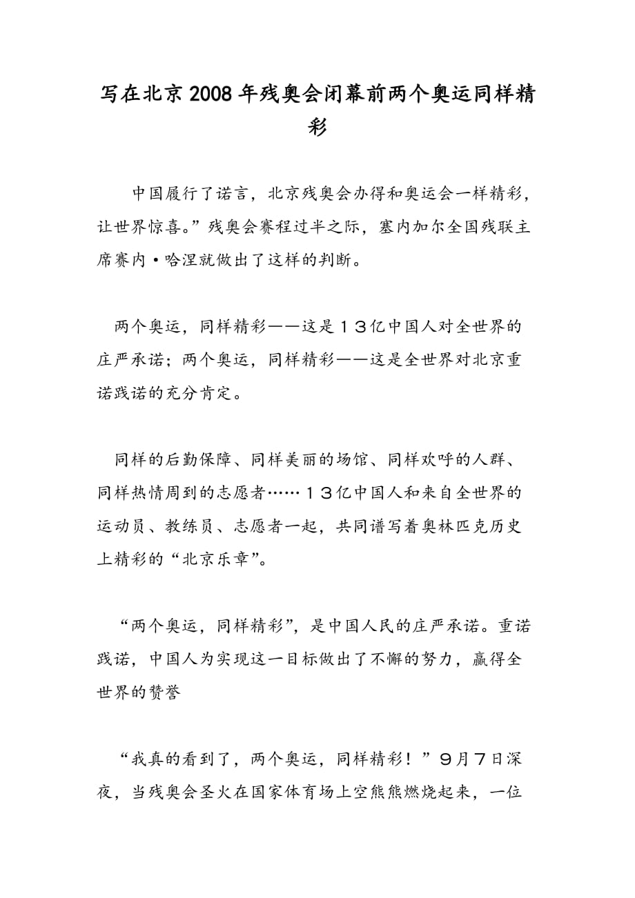 最新写在北京2008年残奥会闭幕前两个奥运同样精彩_第1页