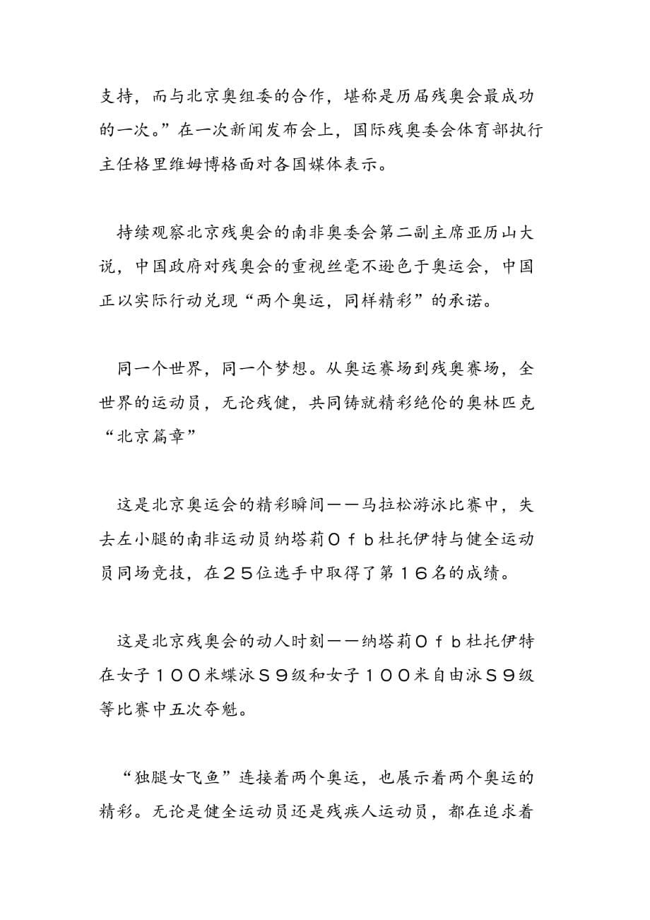 最新写在北京2008年残奥会闭幕前两个奥运同样精彩_第5页