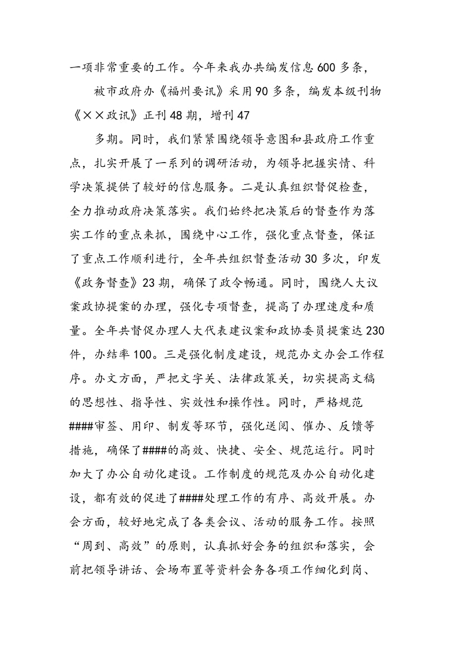 最新县政府办公室领导班子述职报告_第2页