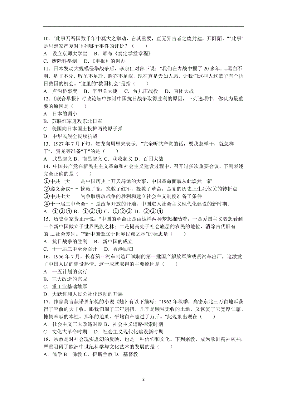 江苏省泰州市姜堰市南苑学校2016年中考历史二模试卷（解析版）_5714698.doc_第2页