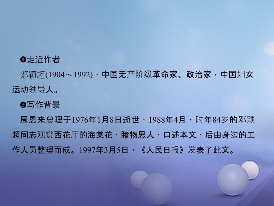 2017年秋九年级语文上册 第一单元 3 西花厅的海棠花又开了早读手册课件 语文版_第4页