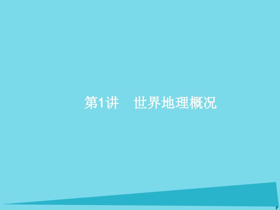 高优指导2017高考地理一轮复习 12.1 世界地理概况课件 湘教版_第3页