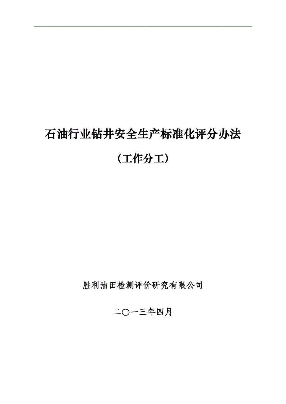 （安全生产）石油行业钻井安全生产标准化评分办法(工作分工)_第1页