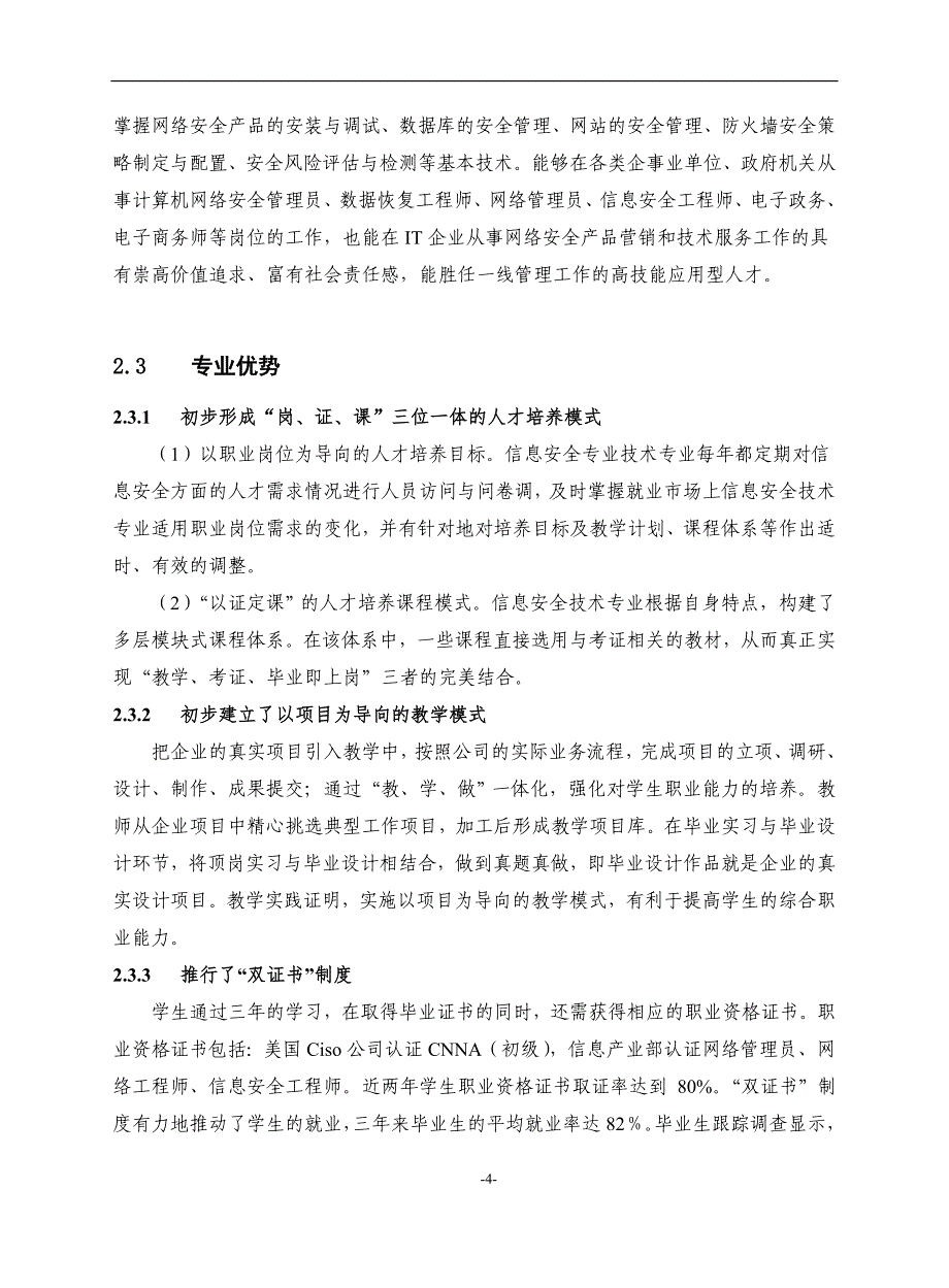 （安全生产）信息安全专业建设规划_第4页